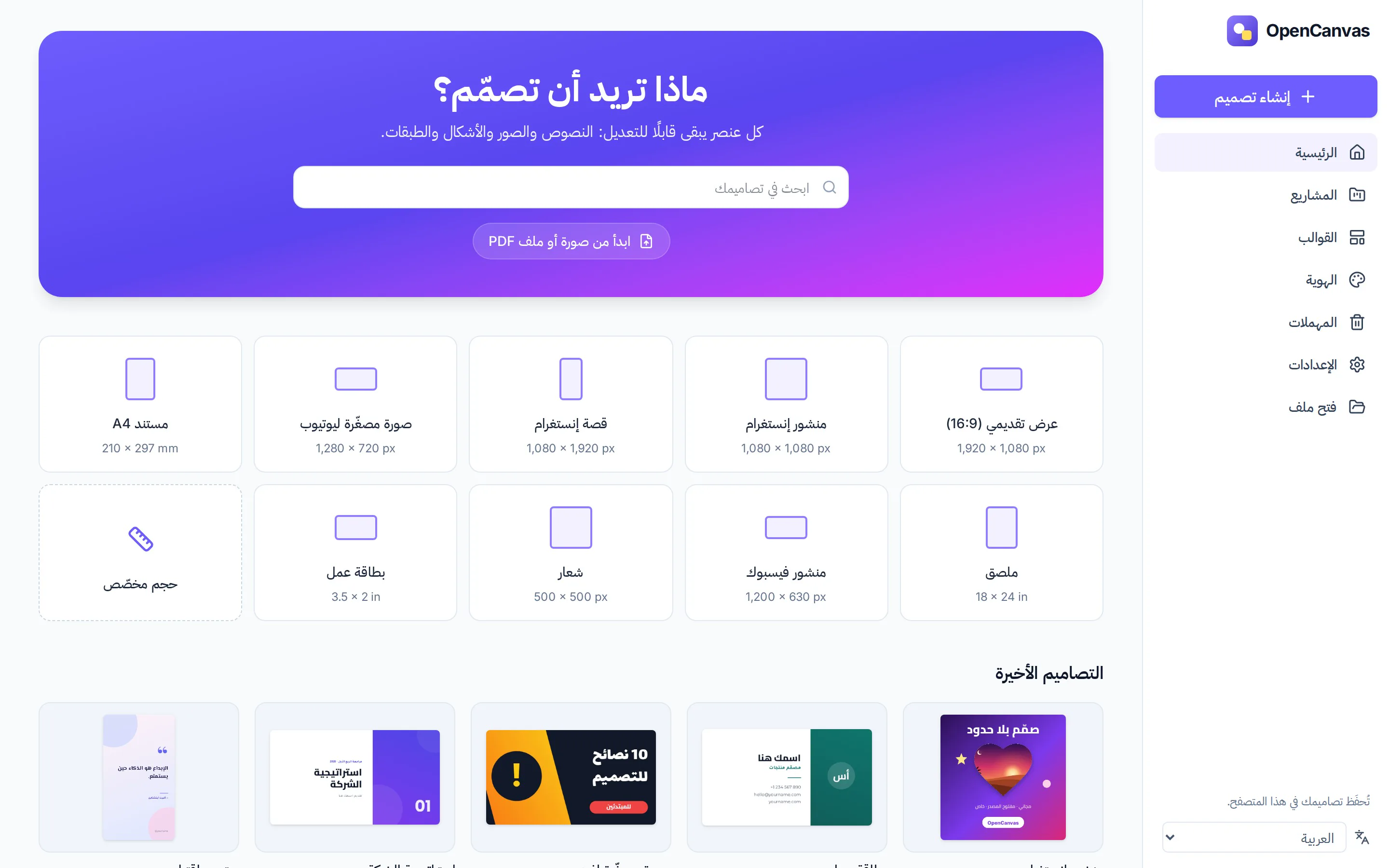 الشاشة الرئيسية في OpenCanvas وفيها التصاميم الأخيرة وزر إنشاء تصميم