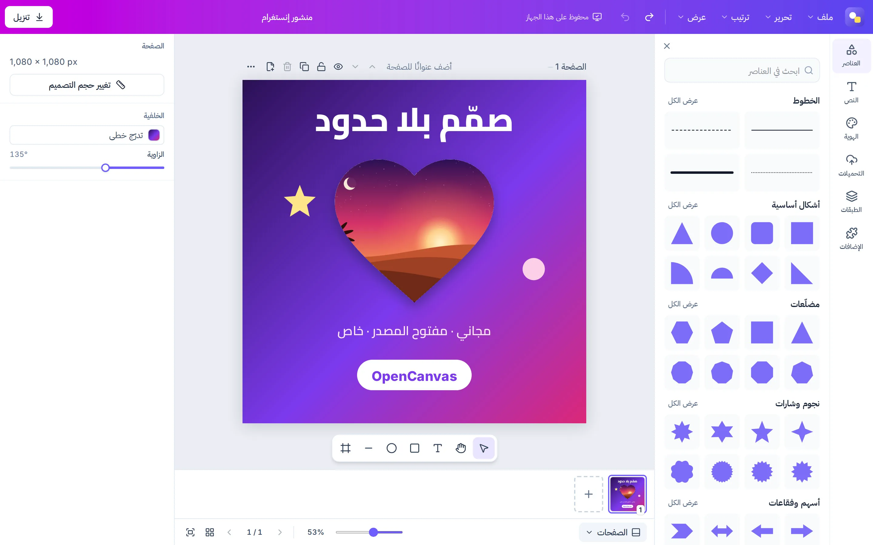 محرّر OpenCanvas وفيه ملصق: غروب صحراوي داخل إطار على شكل قلب